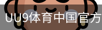 UU9体育中国官方网站